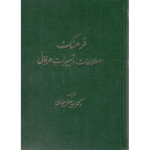 فرهنگ ‏اصطلاحات‏ و تعبیرات‏ عرفانی‏