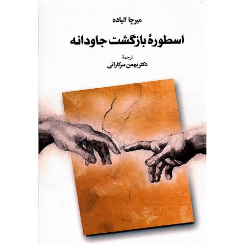 اسطوره‏ بازگشت ‏جاودانه‏