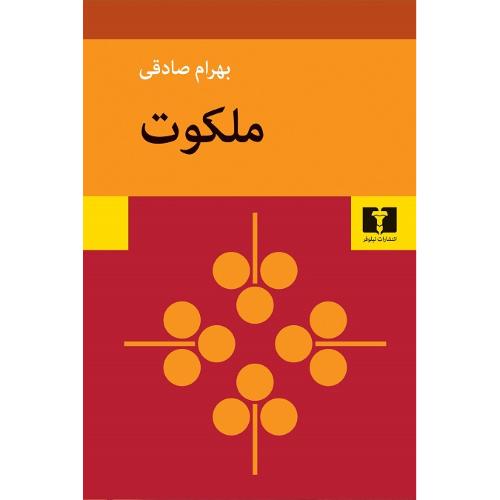 ملکوت‏؛ نشر نیلوفر