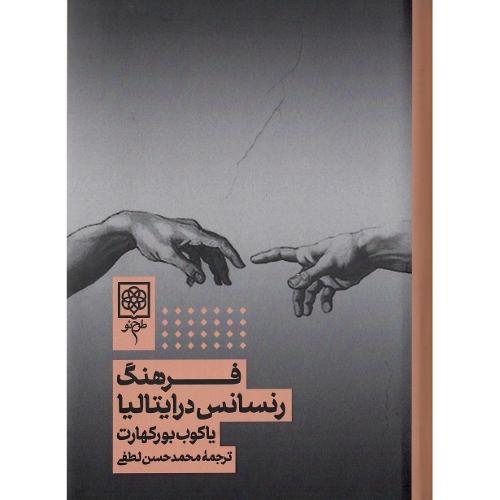 فرهنگ‏ رنسانس ‏در ایتالیا
