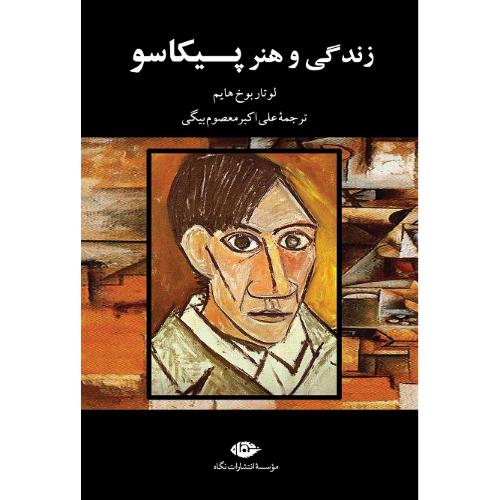 زندگی و هنر پیکاسو