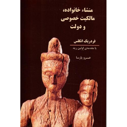 منشاء خانواده‏، مالکیت خصوصی و دولت