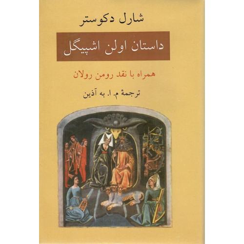 داستان‏ اولن‏ اشپیگل‏