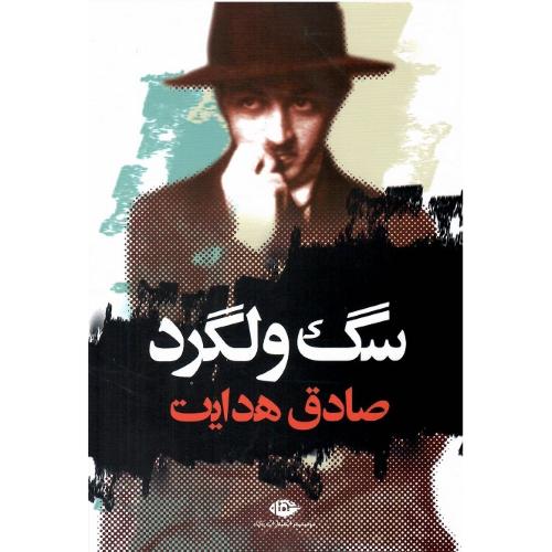 سگ‏  ولگرد؛ نشر نگاه