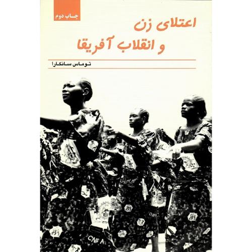 اعتلای‏ زن‏ وانقلاب‏ آفریقا