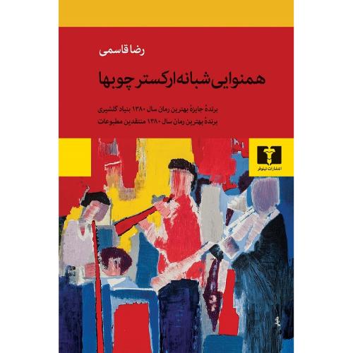 همنوایی‏ شبانه‏ارکستر چوبها