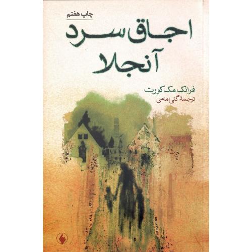 اجاق‏ سرد آنجلا