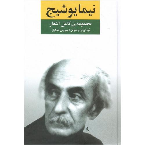 مجموعه کامل اشعار؛ نیمایوشیج
