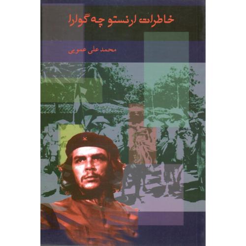 خاطرات‏ ارنستو چه گوارا