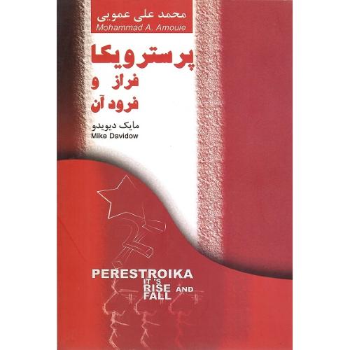 پرسترویکا؛ فراز و فرود آن‏