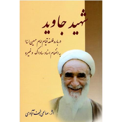 شهید جاوید