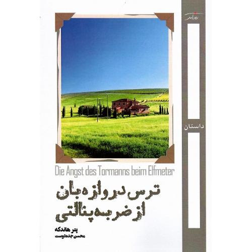 ترس‏ دروازه‏بان‏ از ضربه‏ پنالتی‏