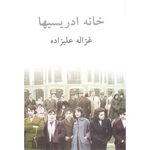 خانه‏ ادریسیها؛ جلد نرم