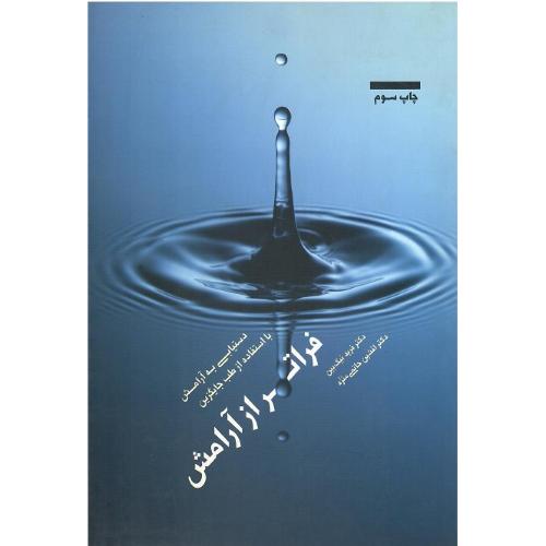 فراتر از آرامش‏