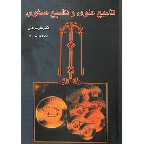 تشیع‏ علوی‏ و تشیع‏ صفوی