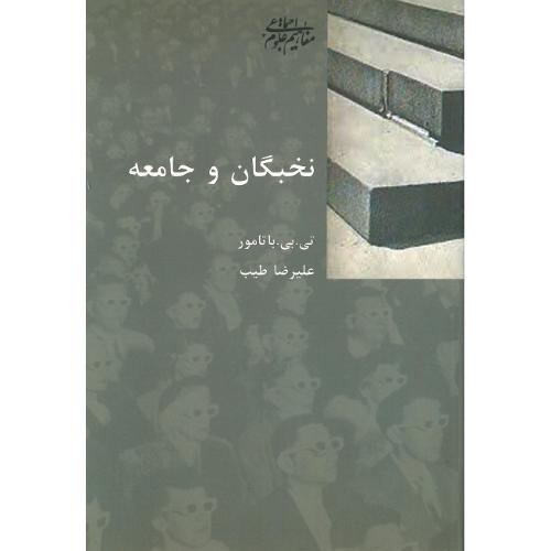 نخبگان‏ و جامعه‏