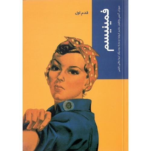 فمینیسم؛ قدم اول