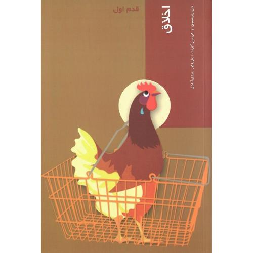 اخلاق؛ قدم اول