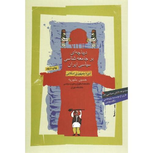 دیباچه‏ای‏ برجامعه‏شناسی‏ سیاسی ایران