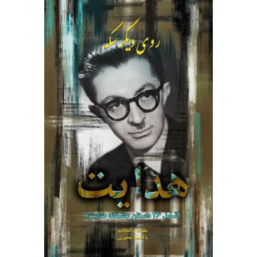 روی‏ دیگر سکه‏؛ عاشقانه‏های ‏هدایت‏
