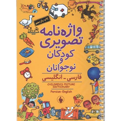 واژه‏نامه‏ تصویری‏ کودکان و نوجوانان (فارسی-انگلیسی)