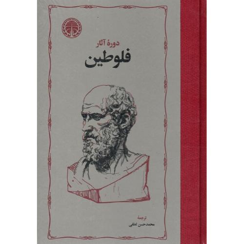 دوره‏ آثار فلوطین‏؛ 2 جلدی