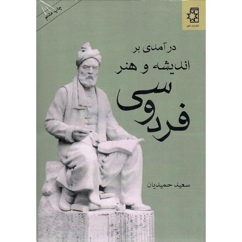 درآمدی‏ بر اندیشه  و هنر فردوسی