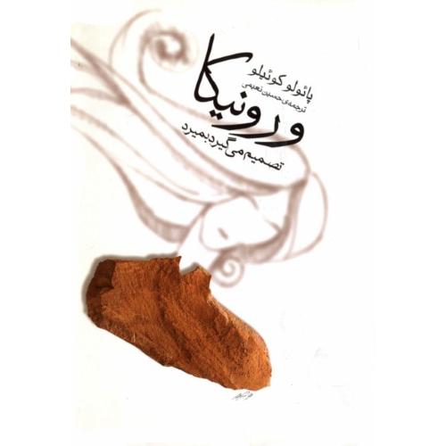 ورونیکا تصمیم‏می‏ گیرد بمیرد
