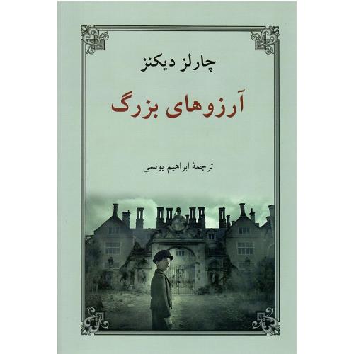 آرزوهای‏ بزرگ‏؛ نشر دوستان
