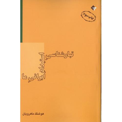 تبارشناسی‏ استبداد ایرانی ‏ما