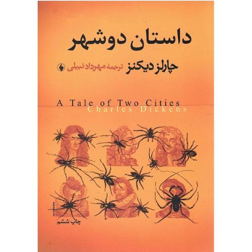 داستان دو شهر؛ نشر فرزان روز