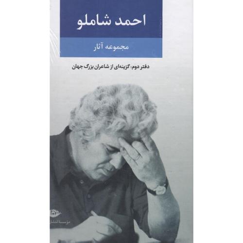 مجموعه‏آثارشاملو: دفتردوم؛ نشر نگاه