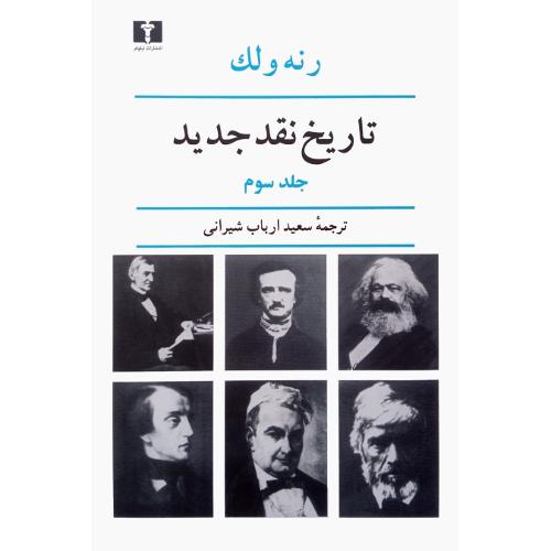 تاریخ ‏نقد جدید؛ جلد سوم