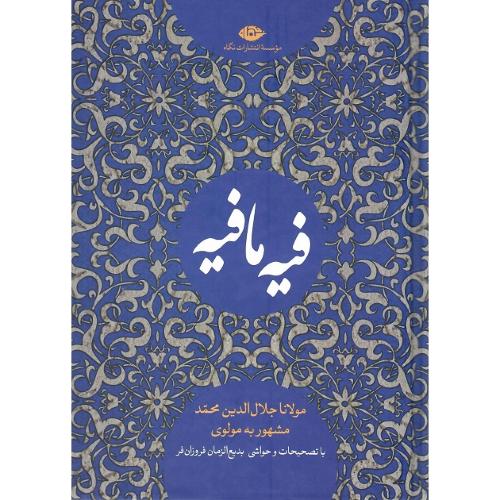 فیه‏ ما فیه؛ نشر نگاه