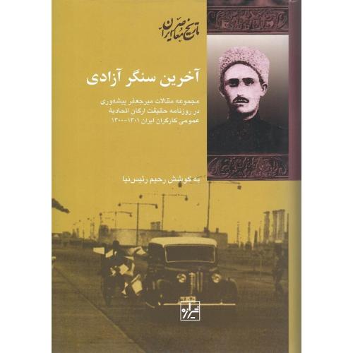 آخرین ‏سنگر آزادی