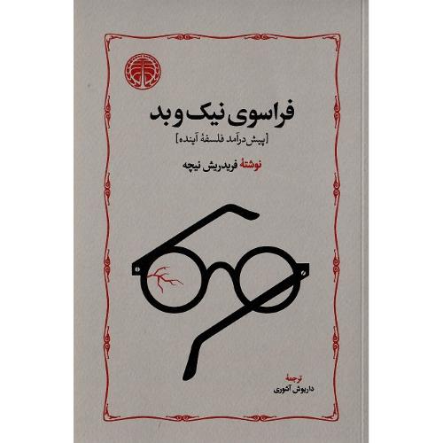 فراسوی نیک‏ و بد
