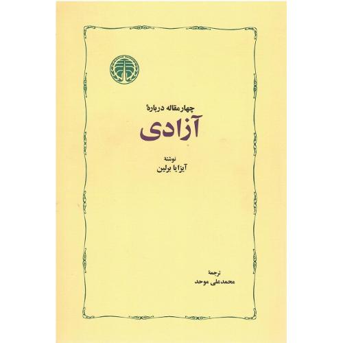 چهار مقاله ‏درباره‏ آزادی‏
