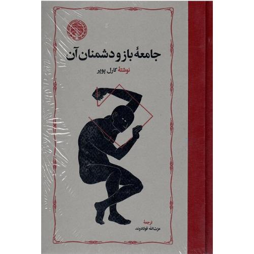 جامعه‏باز و دشمنان آن