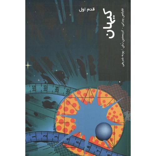 کیهان‏؛ قدم اول