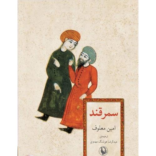 سمرقند؛ مروارید