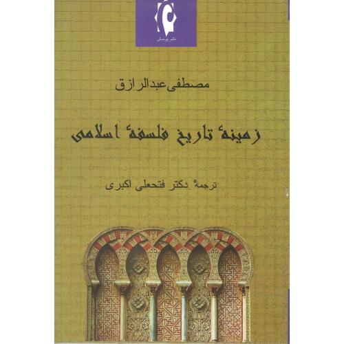 زمینه‏ تاریخ‏ فلسفه‏اسلامی‏