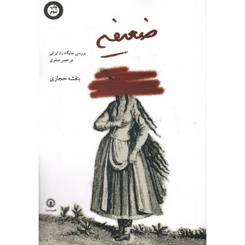 ضعیفه‏؛ بررسی جایگاه زن ایرانی در عصر صفوی