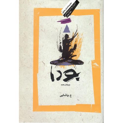 بودا؛ ع. پاشایی؛ نشر نگاه معاصر
