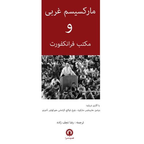 مارکسیسم ‏غربی ‏و مکتب ‏فرانکفورت‏