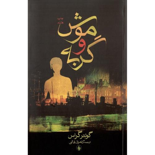 موش‏ و گربه؛ نشر فرزان روز