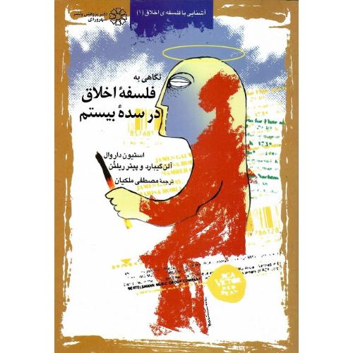 نگاهی به فلسفه ‏اخلاق‏ در سده‏ بیستم