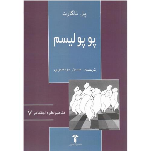 مفاهیم علوم اجتماعی 7؛ پوپولیسم‏؛ نشر آشیان