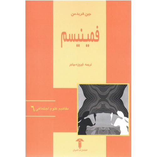 مفاهیم علوم اجتماعی 6؛ فمینیسم؛ نشر آشیان