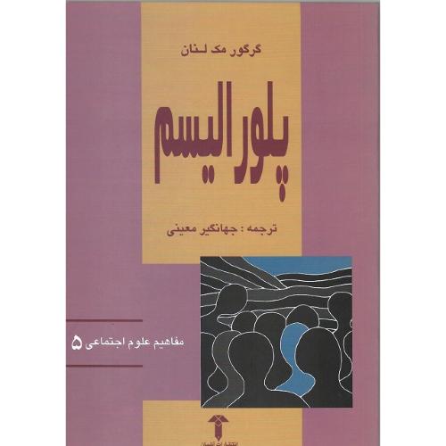 مفاهیم علوم اجتماعی؛ 5؛ پلورالیسم‏؛ نشر آشیان