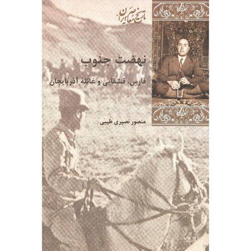 نهضت ‏جنوب‏